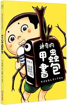 神奇的甲蟲書包書籍封面圖片