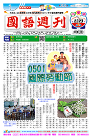 國語週刊小學版第2323期書籍封面圖片