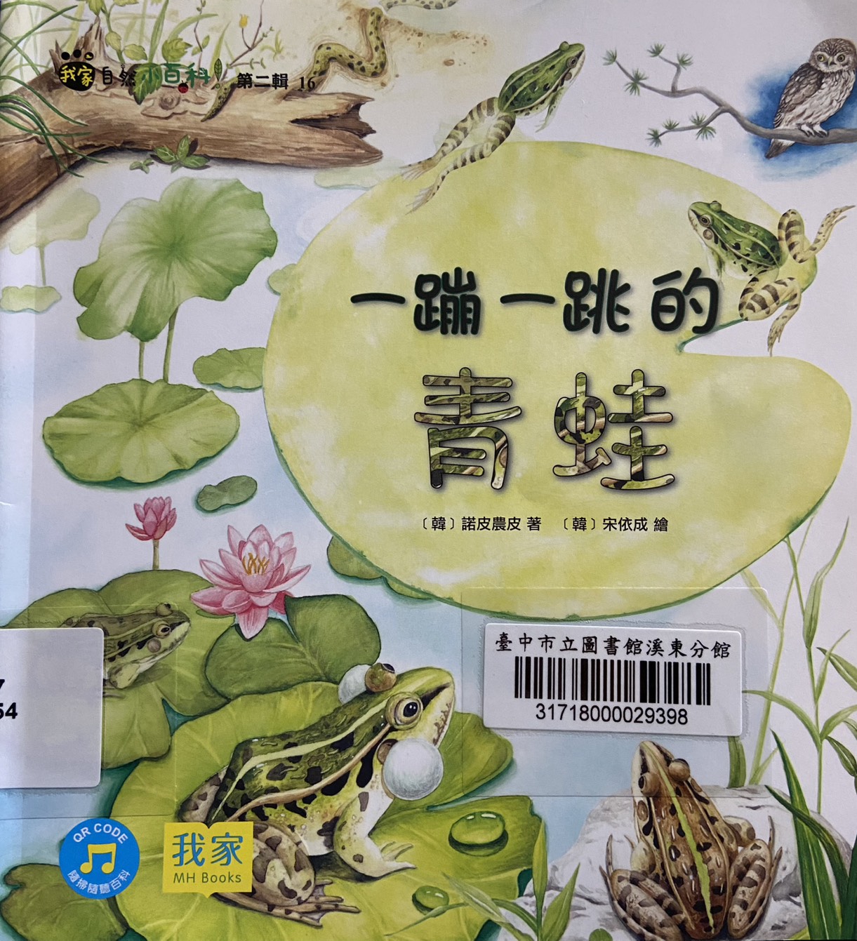 ㄧ蹦一跳的青蛙書籍封面圖片