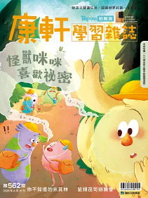 康軒學習雜誌初階版第562期怪獸咪咪喜歡秘密書籍封面圖片