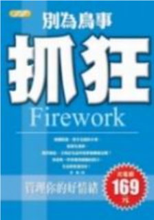別為鳥事抓狂書籍封面圖片