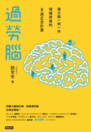 過勞腦：讓大腦一例一休、情緒排毒的8週正念計畫書籍封面圖片