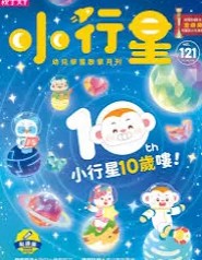《小行星幼兒誌》2026年4月號：小行星10歲嘍！書籍封面圖片