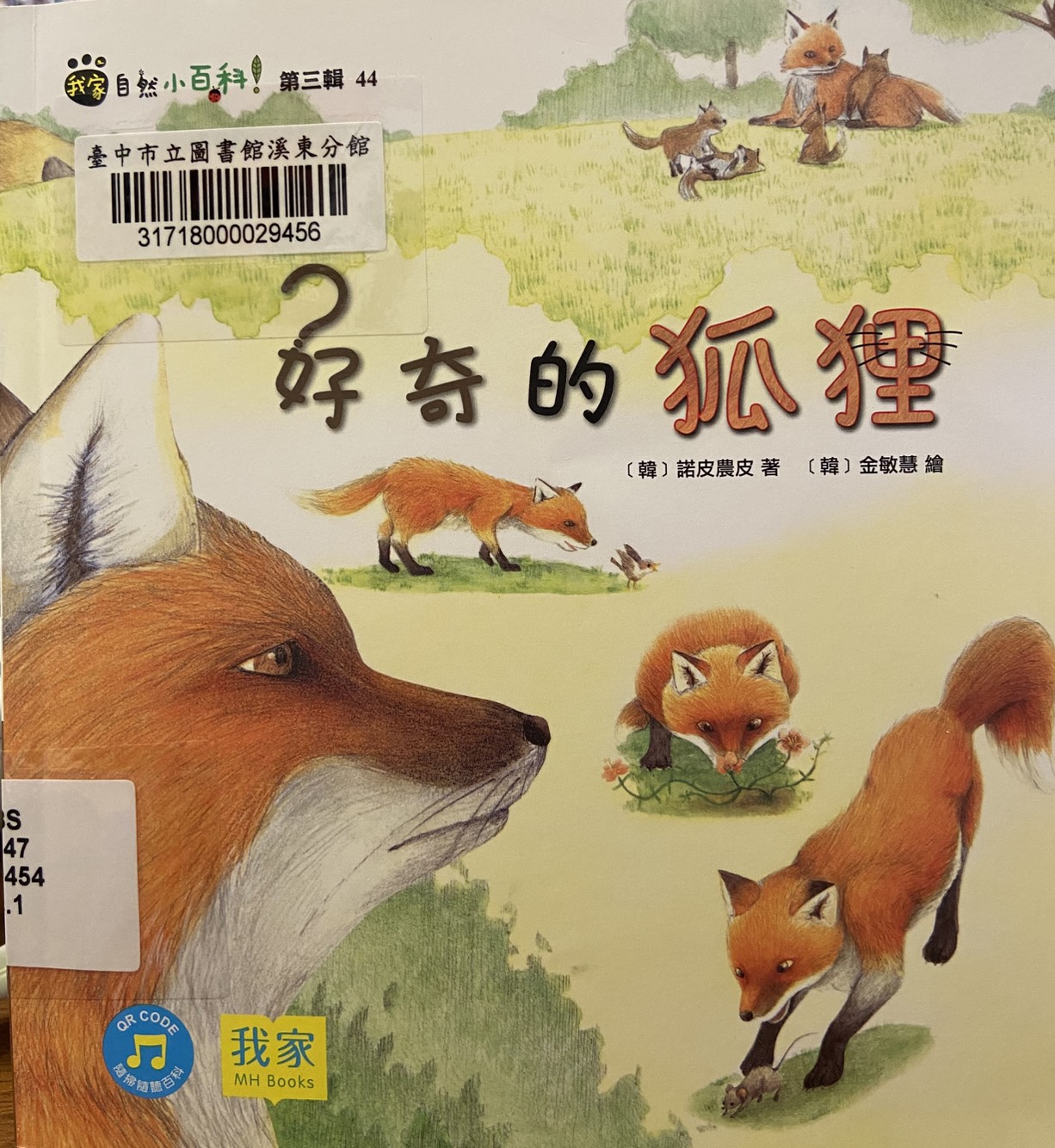 好奇的狐狸書籍封面圖片