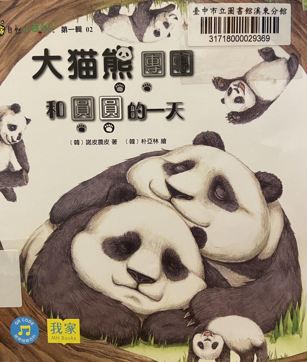 大貓熊團團和圓圓的一天書籍封面圖片