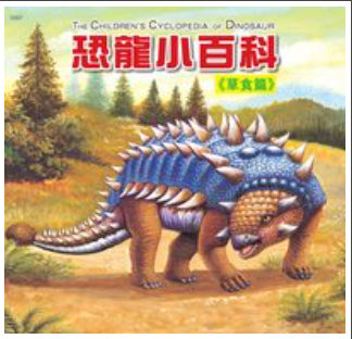 恐龍小百科《草食篇》書籍封面圖片