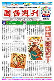 國語週刊小學版第2325期書籍封面圖片