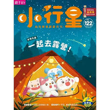 《小行星幼兒誌》2026年5月號第122期：一起去露營！書籍封面圖片