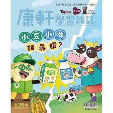 康軒學習雜誌TOP945 [學前版] [第159期]:小豆小哞誰最讚？書籍封面圖片