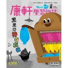 康軒學習雜誌TOP945 [學前版] [第157期]:黑黑的神奇衣櫃書籍封面圖片