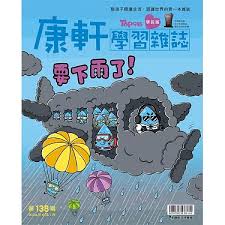 康軒學習雜誌TOP945 [學前版] [第138期]:要下雨了！書籍封面圖片