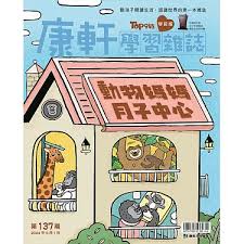 康軒學習雜誌TOP945 [學前版] [第137期]:動物媽媽月子中心書籍封面圖片