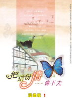 把這份情傳下去-漫畫版1書籍封面圖片