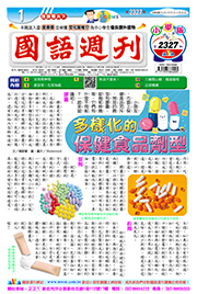 國語週刊小學版第2327期書籍封面圖片