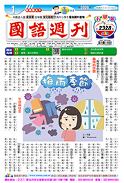 國語週刊小學版第2328期書籍封面圖片