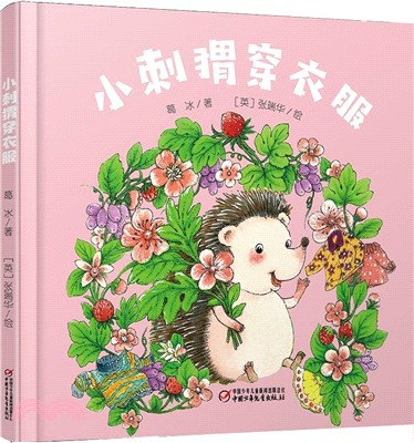 小刺蝟穿衣服書籍封面圖片