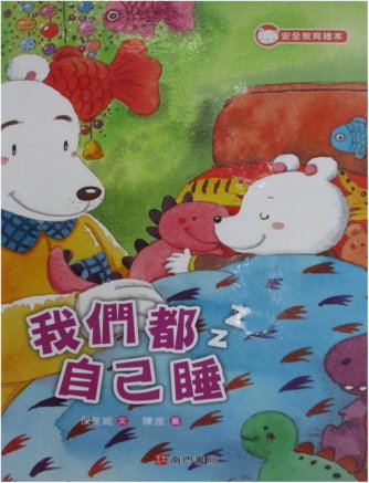 我們都自己睡書籍封面圖片