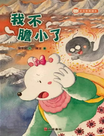 我不膽小了書籍封面圖片