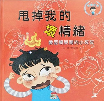 甩掉我的壞情緒: 愛耍賴哭鬧的小灰灰 書籍封面圖片