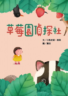 草莓園偵探社書籍封面圖片