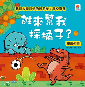 小恐龍社交能力繪本: 誰來幫我採橘子: 學會包容書籍封面圖片