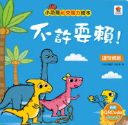 小恐龍社交能力繪本: 不許耍賴: 遵守規則 書籍封面圖片