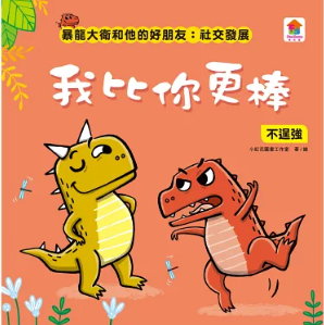 小恐龍社交能力繪本: 我比你更棒: 不逞強 書籍封面圖片
