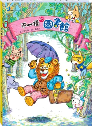 不一樣的圖書館(新版)書籍封面圖片