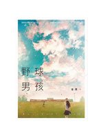 野球男孩書籍封面圖片