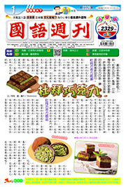 國語週刊小學版第2329期書籍封面圖片