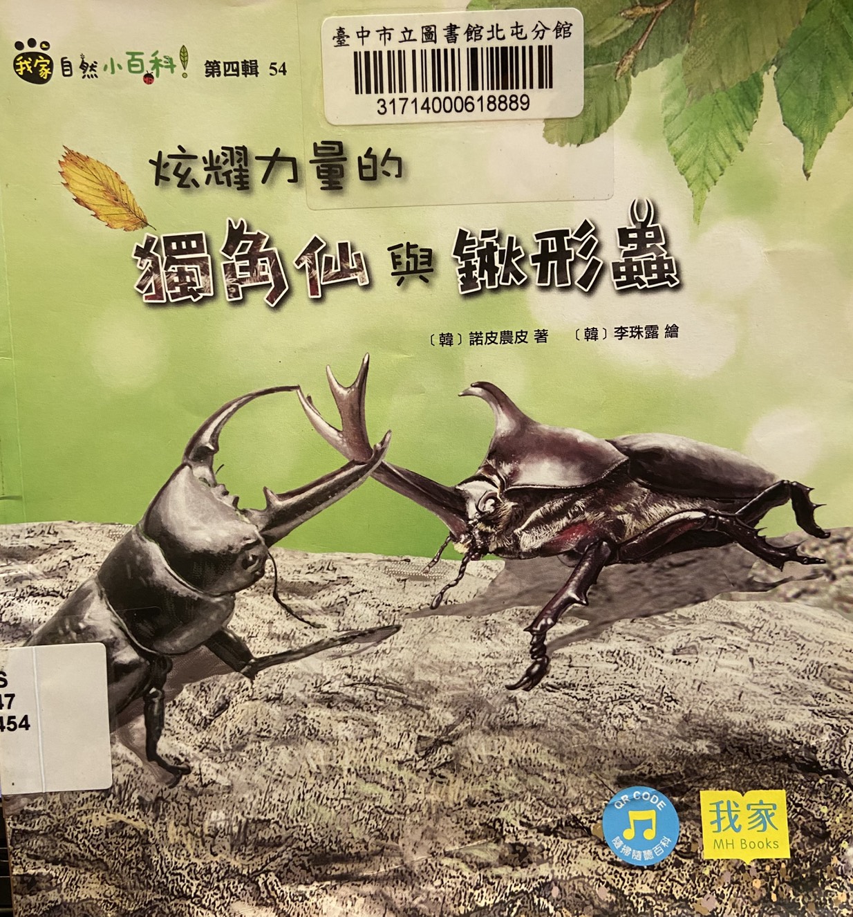 炫耀力量的獨角仙與鍬形蟲書籍封面圖片