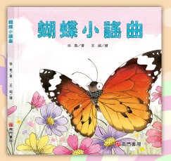 蝴蝶小謠曲書籍封面圖片