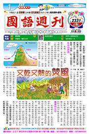 國語週刊小學版第2331期書籍封面圖片