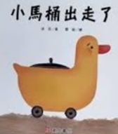小馬桶出走了書籍封面圖片