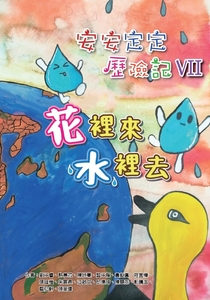 安安定定歷險記Ⅶ: 花裡來水裡去書籍封面圖片
