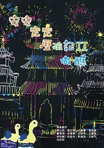 安安定定歷險記2：做醮書籍封面圖片