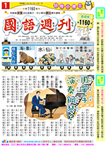 國語週刊基礎版第1160期書籍封面圖片