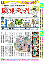 國語週刊基礎版第1161期書籍封面圖片