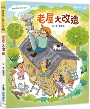 崔崔的山居小日子：老屋大改造書籍封面圖片
