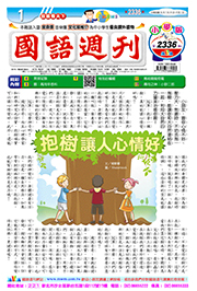 國語週刊小學版第2336期書籍封面圖片