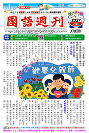 國語週刊小學版第2337期書籍封面圖片