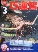 小學生巧連智中年級版(2010年3月)海底兩萬哩書籍封面圖片