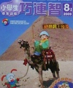 小學生巧連智低年級版(2009年8月)好熱啊!沙漠書籍封面圖片