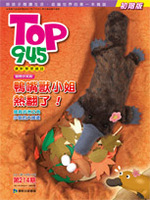 TOP945康軒學習雜誌初階版(214期)鴨嘴獸小姐熱翻了!書籍封面圖片