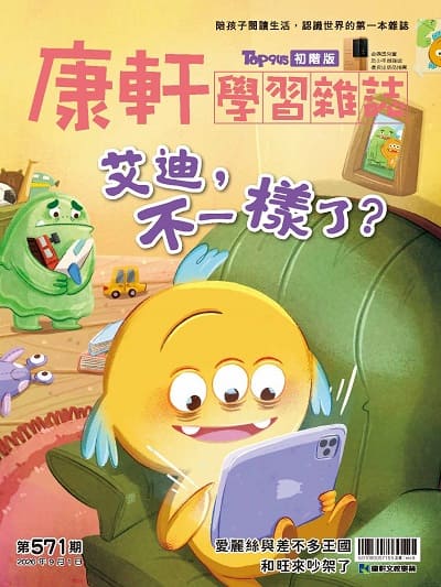 Top945康軒學習雜誌 [初階版] [第571期]:艾迪，不一樣了？書籍封面圖片