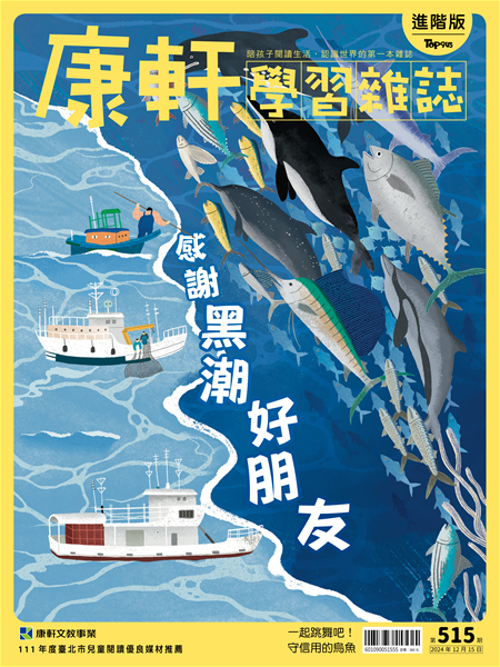 Top945康軒學習雜誌 [進階版] [第515期]:感謝黑潮好朋友書籍封面圖片