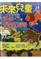 未來兒童第24期：四季星空劇場書籍封面圖片