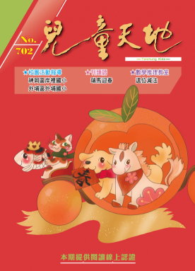 兒童天地第702期書籍封面圖片