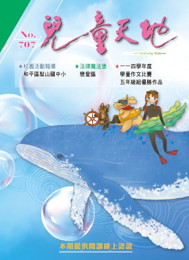 兒童天地第707期書籍封面圖片