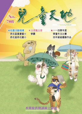兒童天地第708期書籍封面圖片